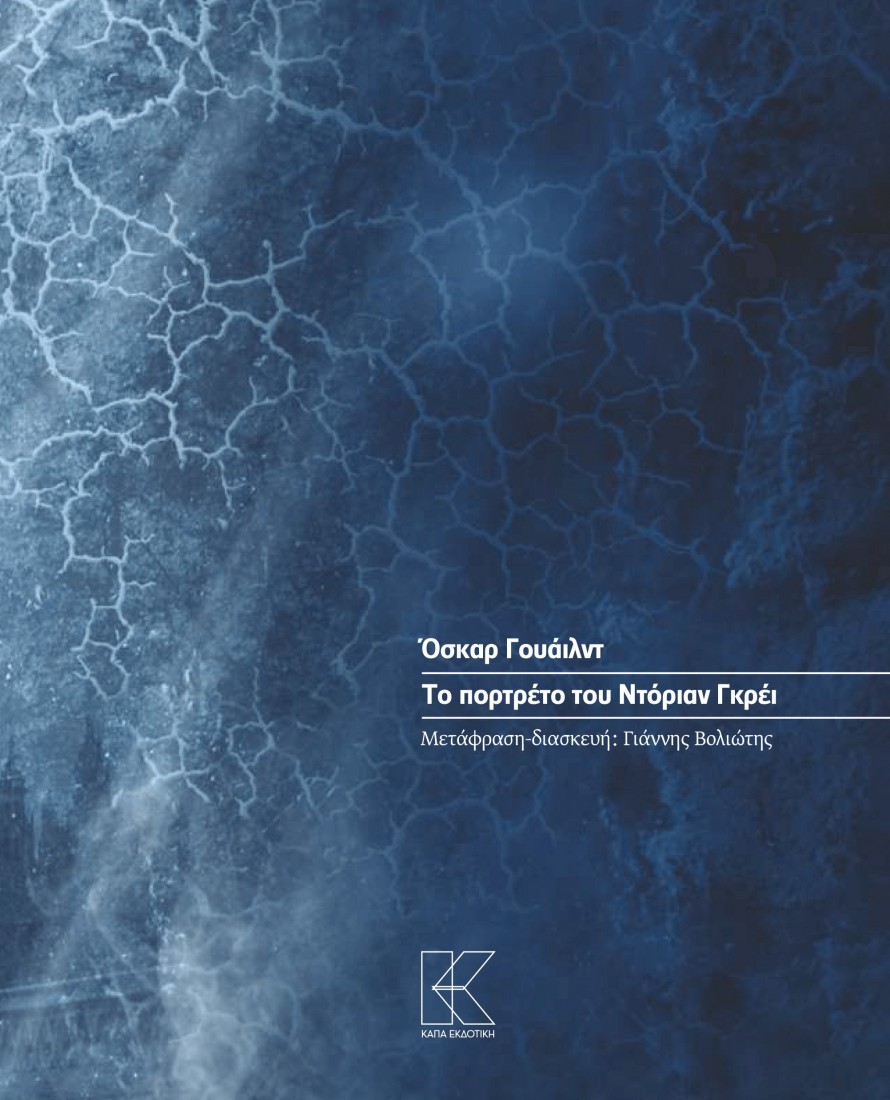 ΟΣΚΑΡ ΓΟΥΑΪΛΝΤ | ΤΟ ΠΟΡΤΡΕΤΟ ΤΟΥ ΝΤΟΡΙΑΝ ΓΚΡΕΪ